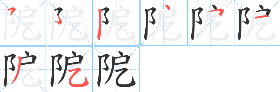 丑字的笔顺分步演示