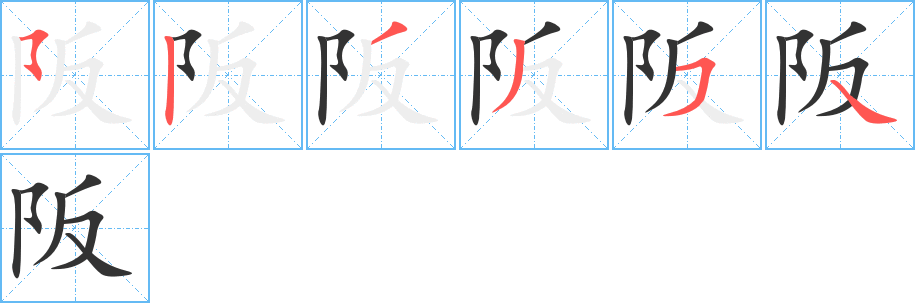 丑字的笔顺分步演示