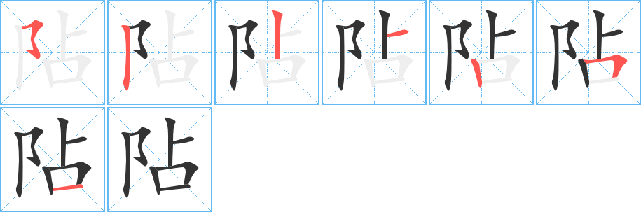 丑字的笔顺分步演示