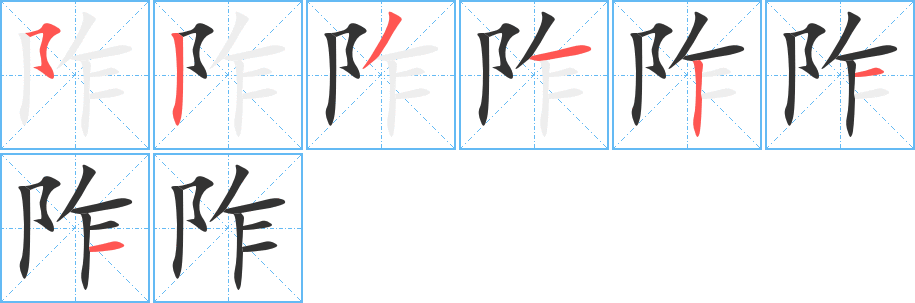丑字的笔顺分步演示