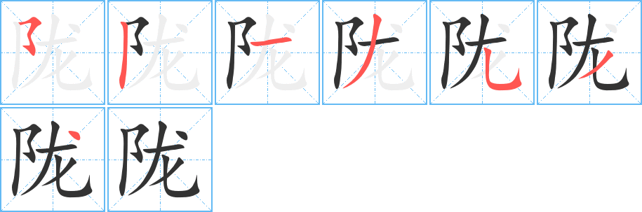 丑字的笔顺分步演示