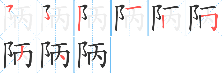 丑字的笔顺分步演示