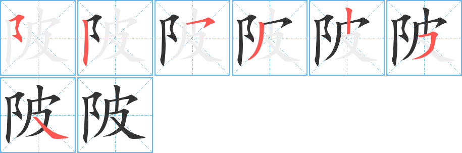 丑字的笔顺分步演示