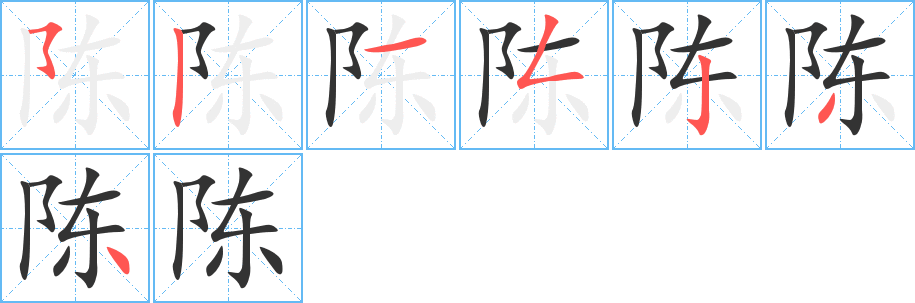 丑字的笔顺分步演示