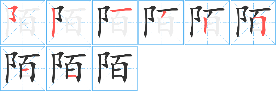丑字的笔顺分步演示