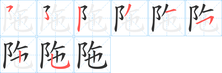丑字的笔顺分步演示