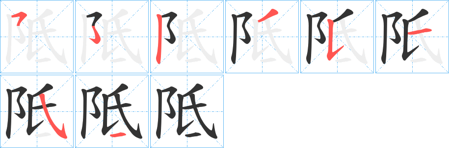 丑字的笔顺分步演示