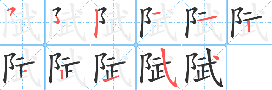 丑字的笔顺分步演示