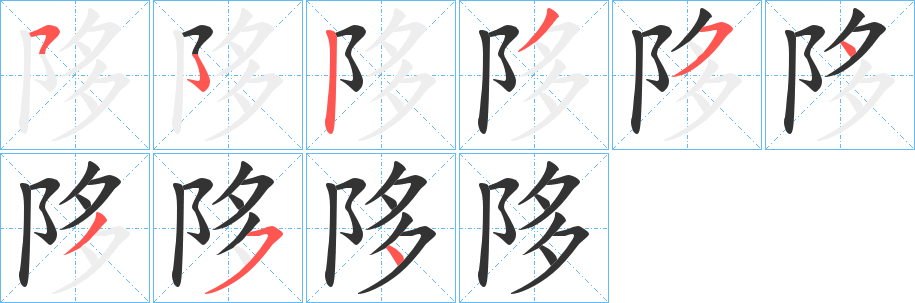 丑字的笔顺分步演示