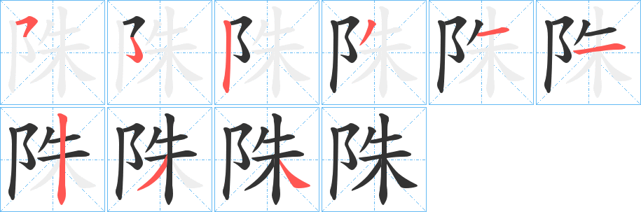 丑字的笔顺分步演示