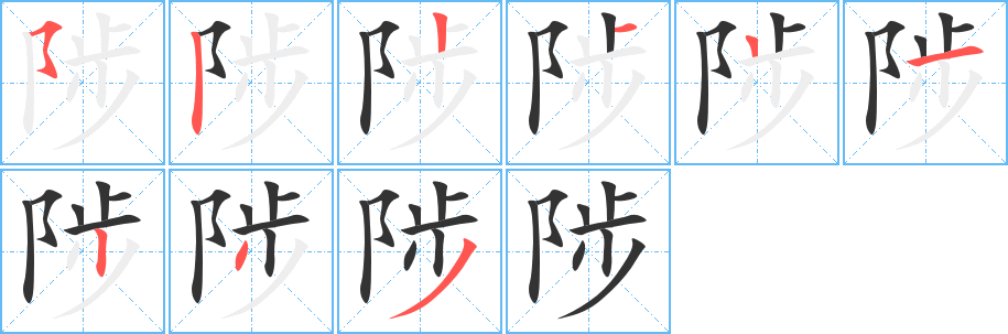 丑字的笔顺分步演示