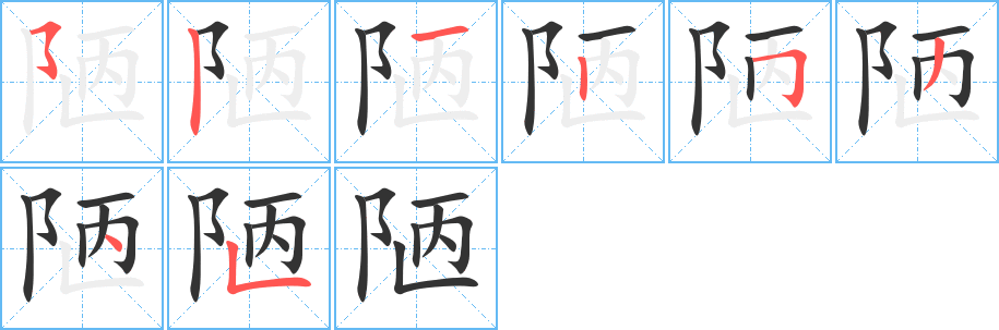 丑字的笔顺分步演示