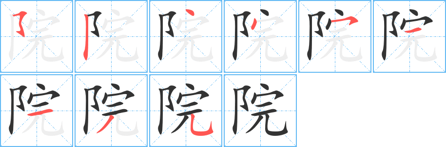 丑字的笔顺分步演示