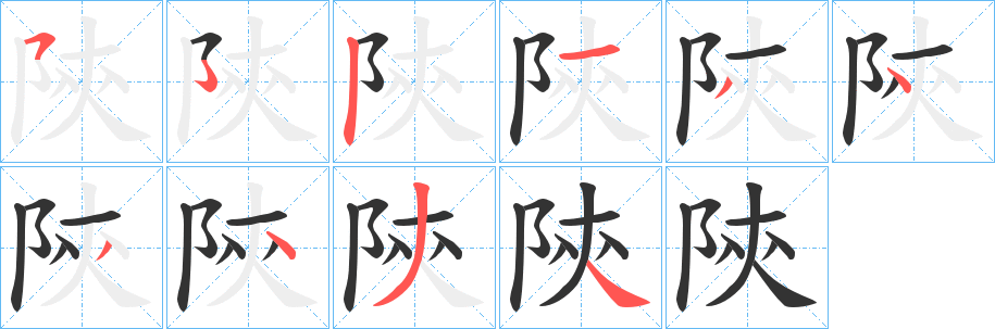 丑字的笔顺分步演示