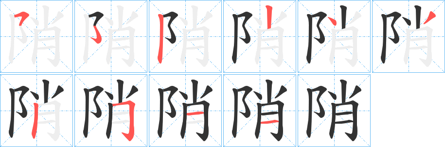 丑字的笔顺分步演示