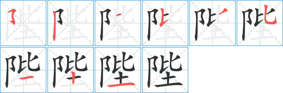 丑字的笔顺分步演示