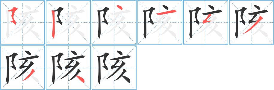 丑字的笔顺分步演示