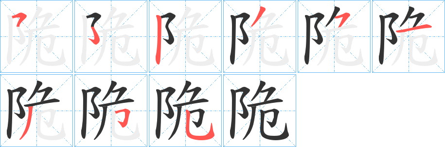 丑字的笔顺分步演示