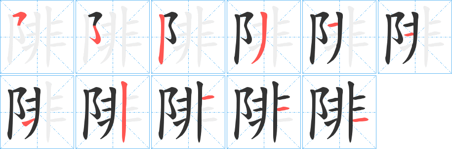 丑字的笔顺分步演示