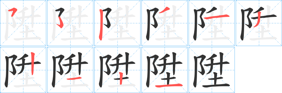 丑字的笔顺分步演示