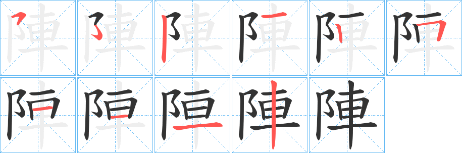 丑字的笔顺分步演示