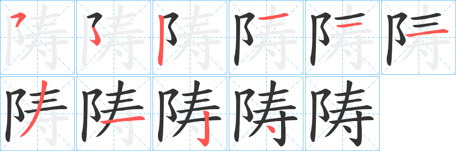 丑字的笔顺分步演示
