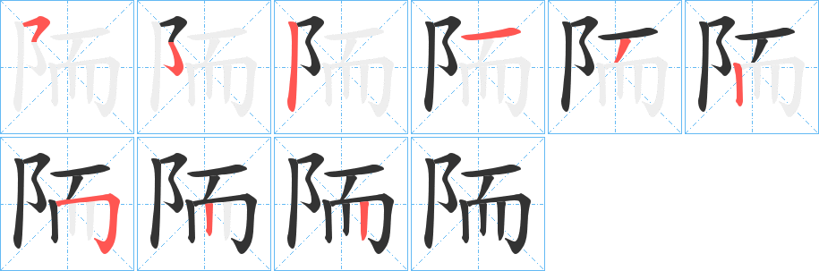 丑字的笔顺分步演示
