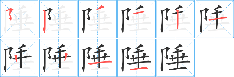 丑字的笔顺分步演示