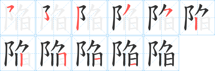 丑字的笔顺分步演示
