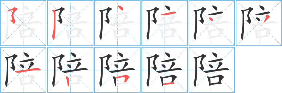 丑字的笔顺分步演示