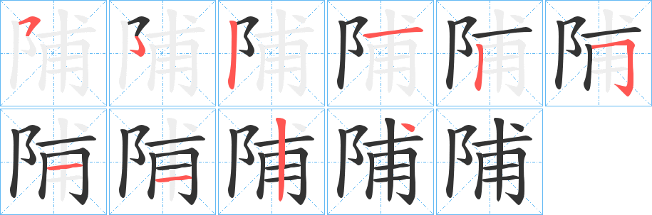 丑字的笔顺分步演示