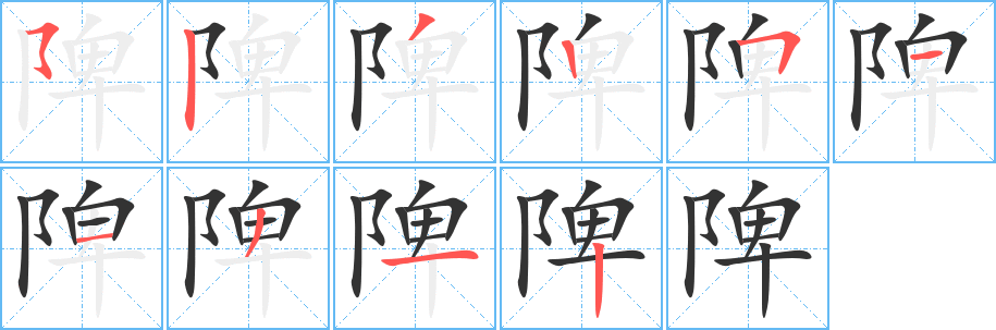 丑字的笔顺分步演示