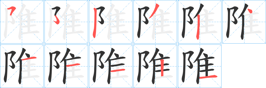 丑字的笔顺分步演示