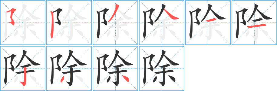 丑字的笔顺分步演示