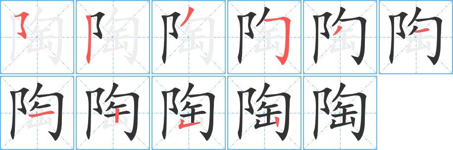 丑字的笔顺分步演示