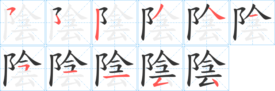 丑字的笔顺分步演示