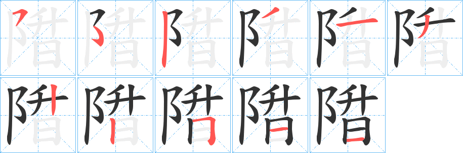 丑字的笔顺分步演示