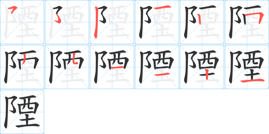 丑字的笔顺分步演示
