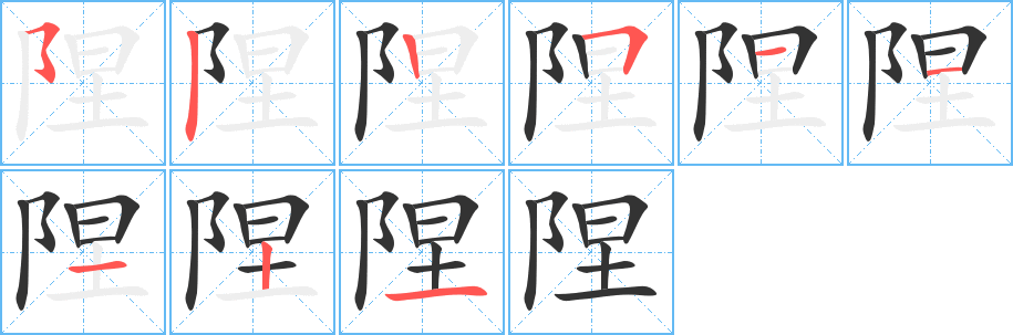 丑字的笔顺分步演示