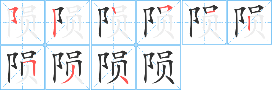 丑字的笔顺分步演示