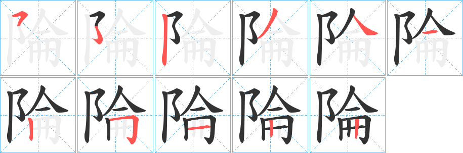 丑字的笔顺分步演示