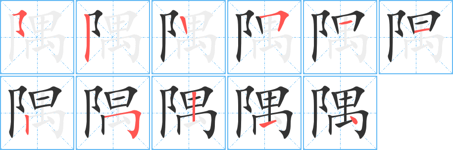 丑字的笔顺分步演示