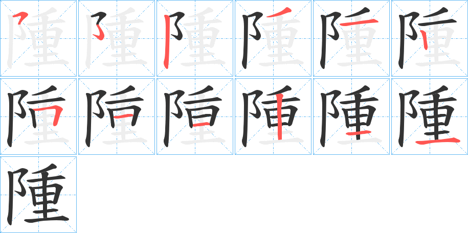 丑字的笔顺分步演示
