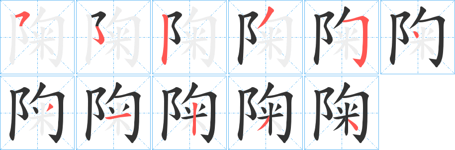 丑字的笔顺分步演示