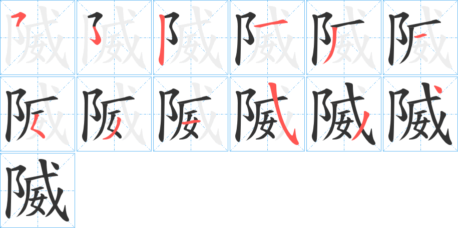 丑字的笔顺分步演示