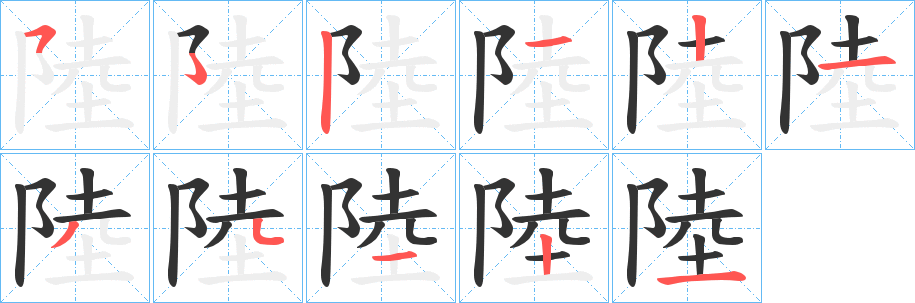 丑字的笔顺分步演示