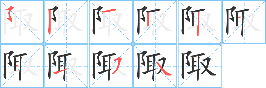 丑字的笔顺分步演示