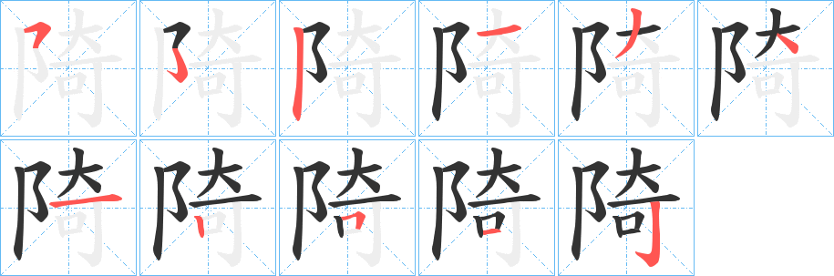 丑字的笔顺分步演示
