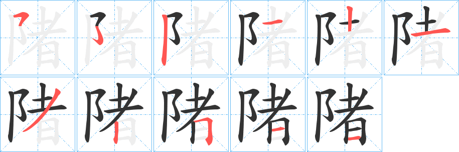 丑字的笔顺分步演示