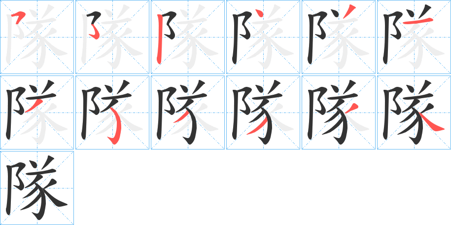 丑字的笔顺分步演示